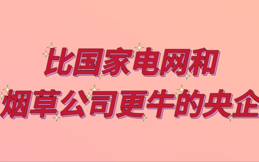 比国家电网和烟草公司更牛的央企,原来是这4家哔哩哔哩bilibili