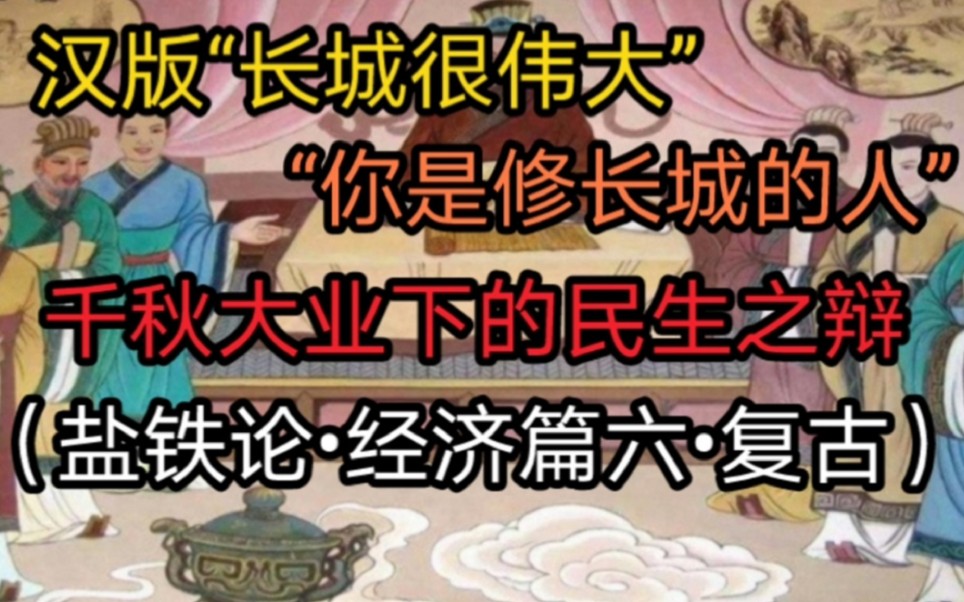 详解《盐铁论》复古篇,豪强的工矿城镇,以及帝国大业与小民生存之辩哔哩哔哩bilibili