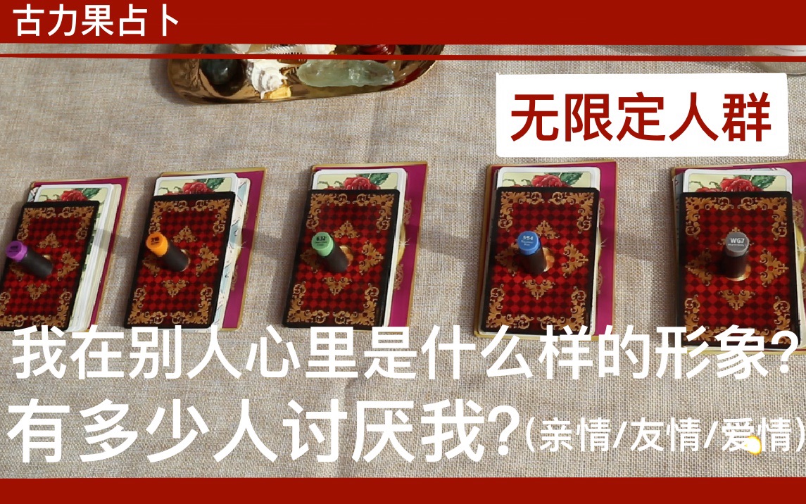 【pick a card】我在别人心里是什么样的形象?有多少人讨厌我?无限定人群(包含友情/亲情/爱情)哔哩哔哩bilibili