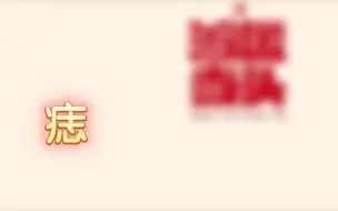 Download Video: 《痣》得到想要的痣/祛除/移动所想•sub 显化