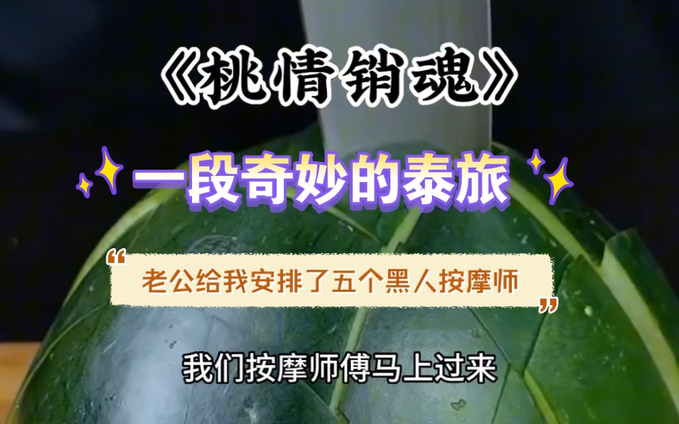 [图]在泰国，老公给我安排了羞愤难言的按摩，而他自己也在隔壁享受…