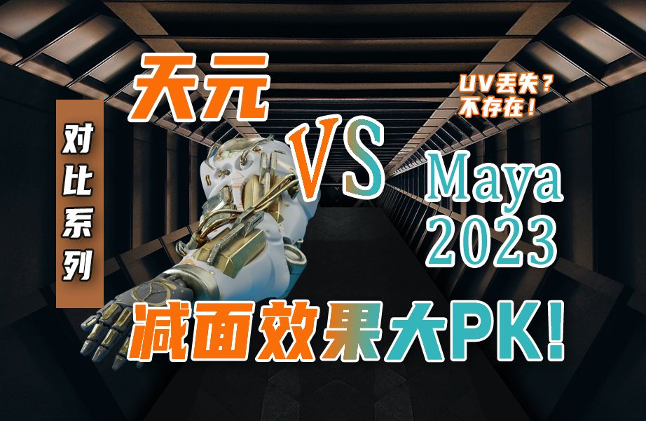 【3D模型优化对比】天元软件 vs Maya 2023:减面效果大PK哔哩哔哩bilibili