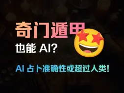 Download Video: 真正意义的AI占卜!AI学会奇门遁甲,准确率比人高？