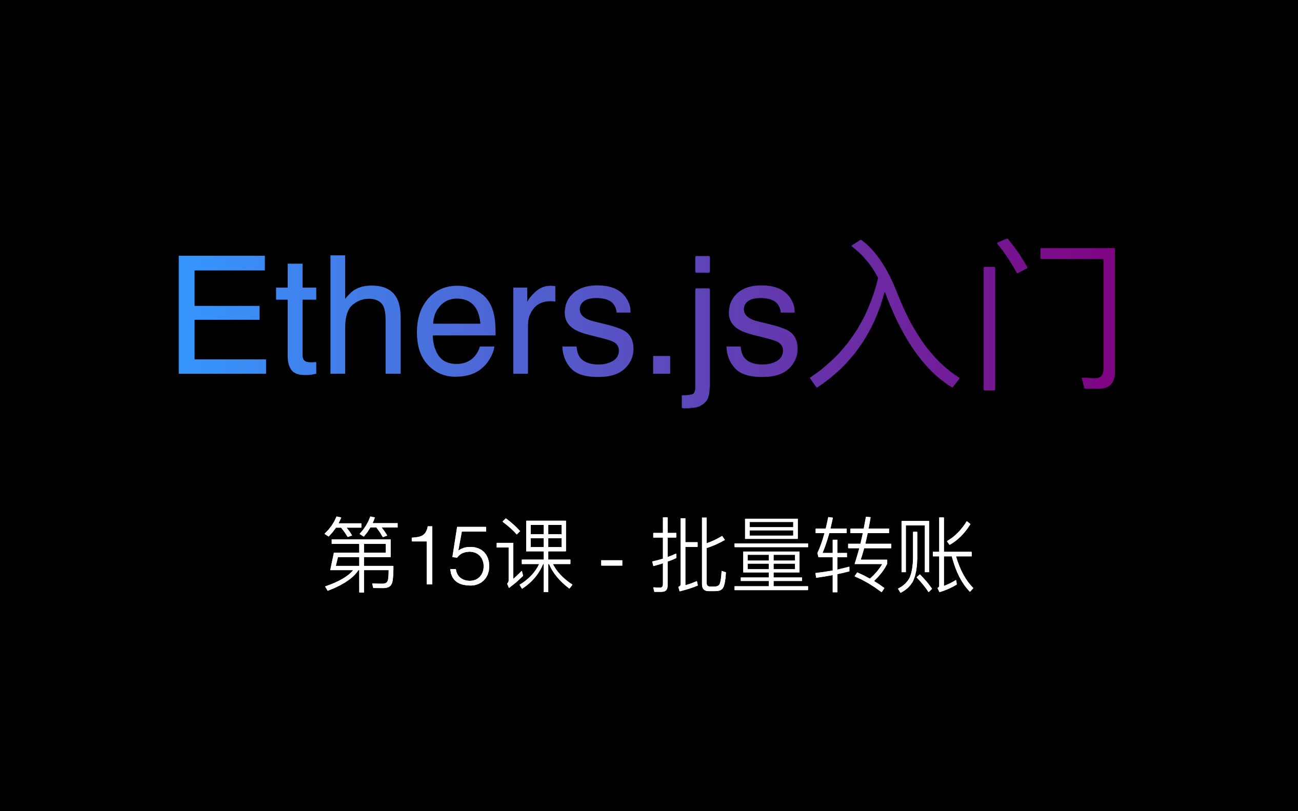 [Ethers.js入门] 第15课  批量转账哔哩哔哩bilibili