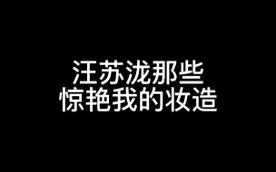 下载视频: 【颜粉狙击】汪苏泷绝绝子妆造，今日是他的颜粉