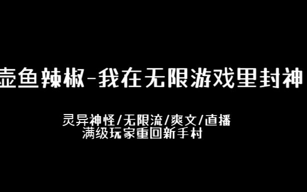 【推文】壶鱼辣椒我在无限游戏里封神哔哩哔哩bilibili