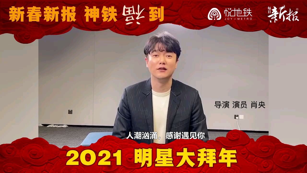 【天津地铁】新春新报,神铁福到,2021明星拜大年系列之肖央篇(悦地铁神铁运营)(20210211)哔哩哔哩bilibili