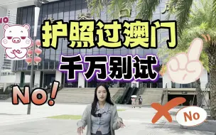 Download Video: 千万别拿护照去澳门或香港，因为好严重