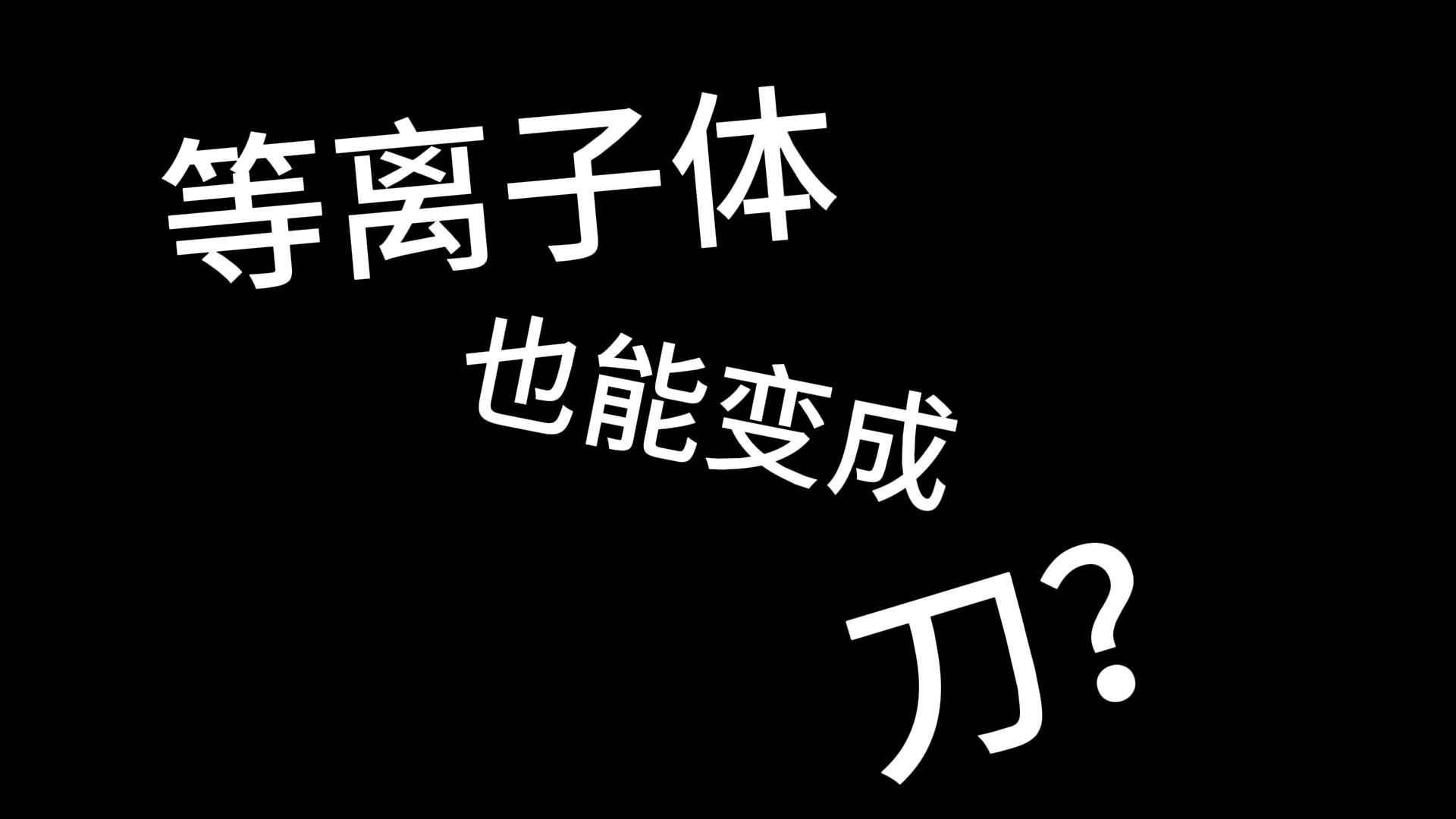 《等离子体也能变成刀？——低温等离子手术刀原理科普》