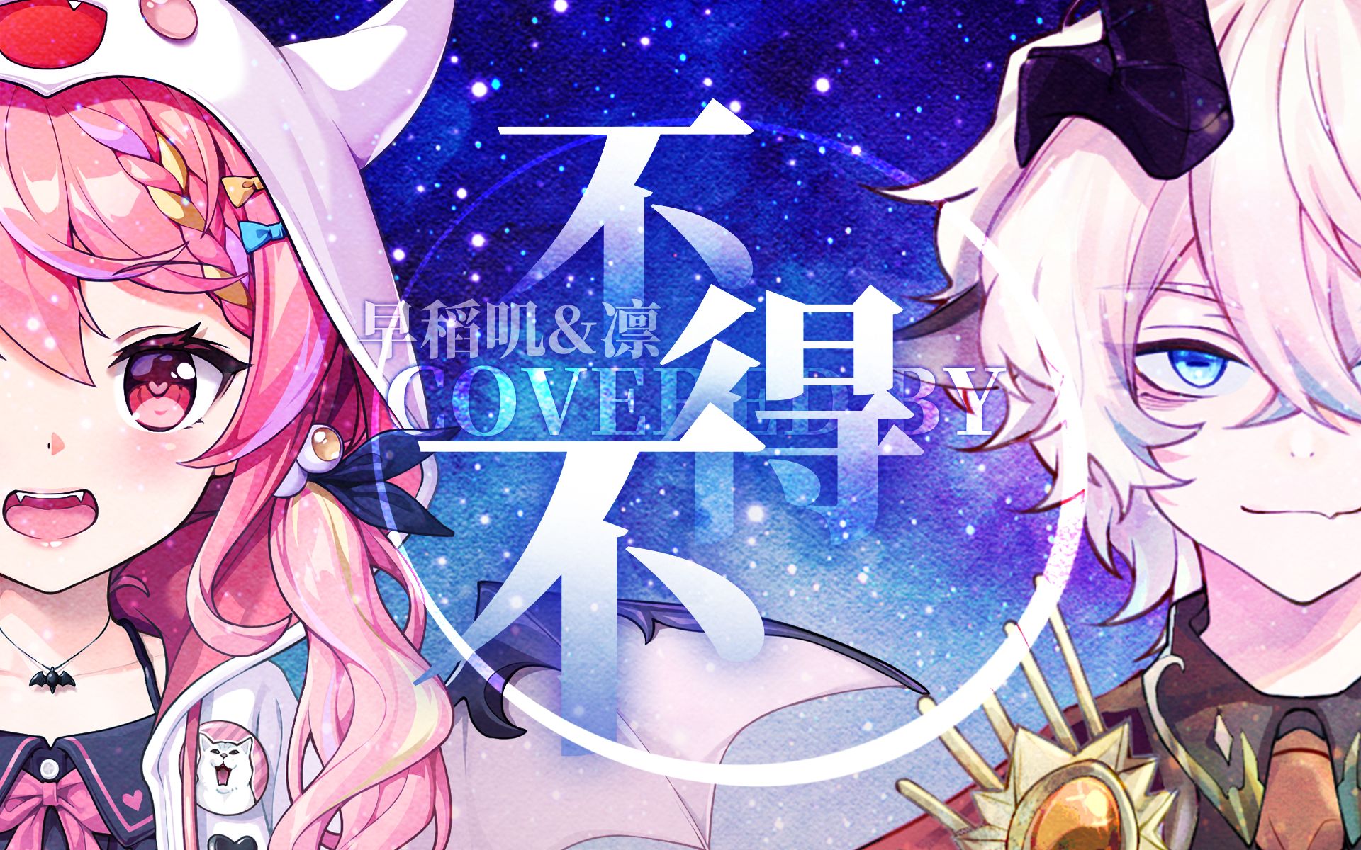 男女恶魔对唱《不得不》【早稻叽*凛 | 冰火歌会】哔哩哔哩bilibili