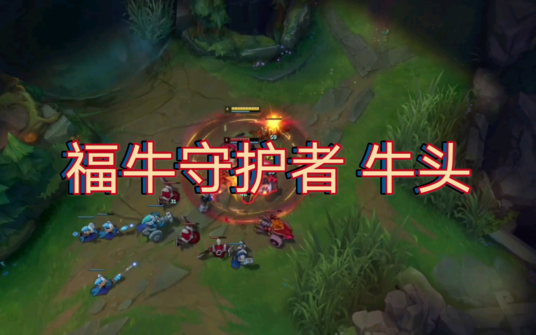 【lol英雄联盟】福牛守护者 牛年限定 牛头