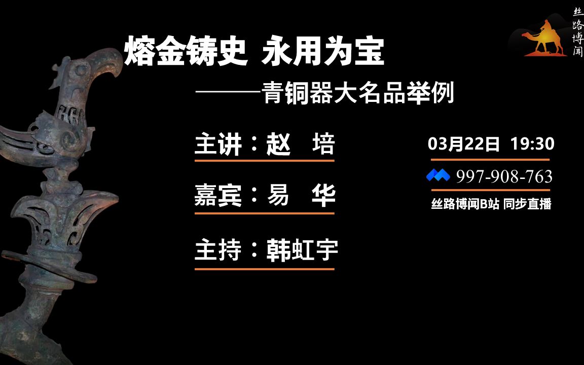 [图]课程回顾【丝路博闻109】赵培：熔金铸史 永用为宝——青铜器大名品