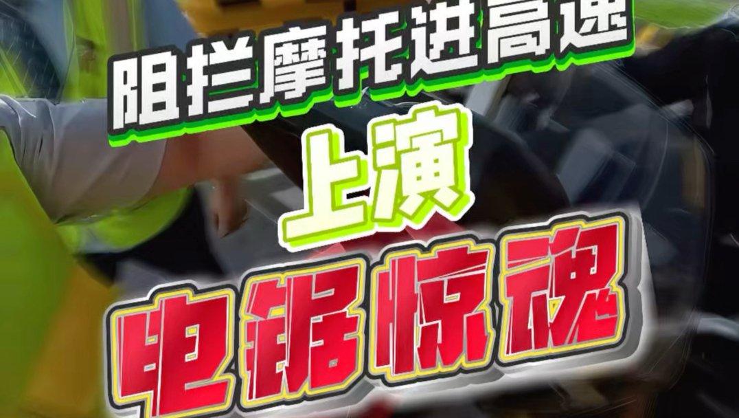 上演电锯惊魂！只为阻拦摩托上高速