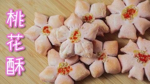 精致茶点应景春日桃花酥赏花美食两不误小开酥中式点心 哔哩哔哩 Bilibili