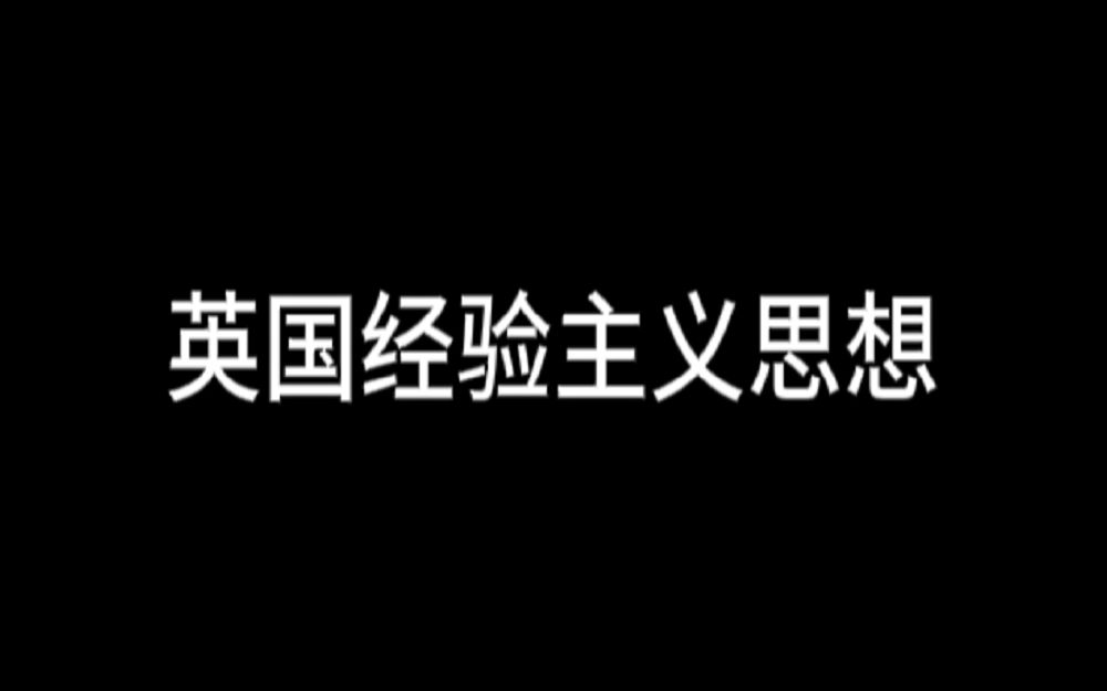 西方哲学史16:洛克、贝克莱、休谟三人的思想.哔哩哔哩bilibili