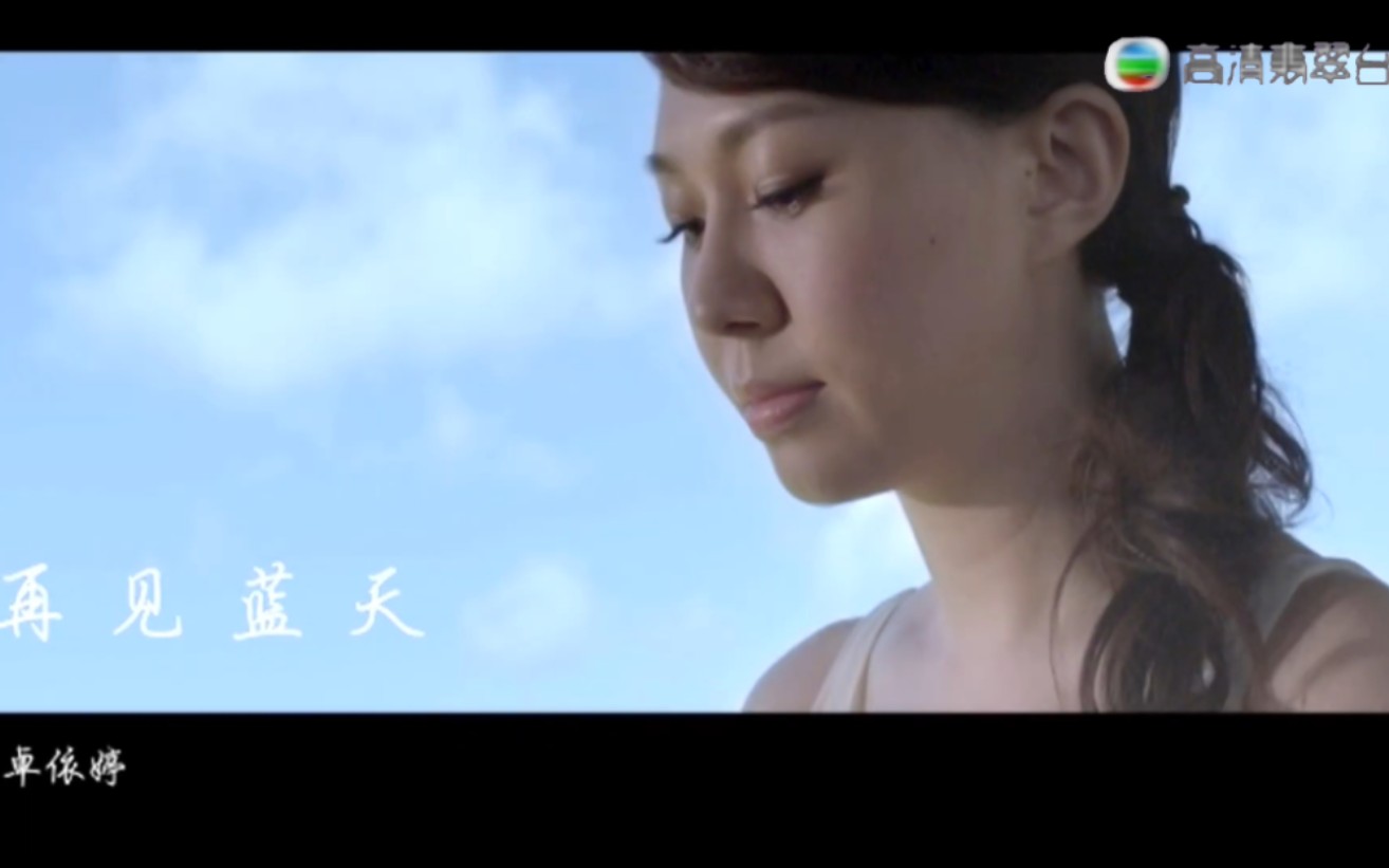 [图]【整活视频】TVB高清翡翠台<劲歌金曲>节目播出卓依婷《亲爱的你》专辑的再见蓝天(包含开播前广告)