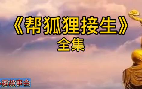 帮狐狸接生