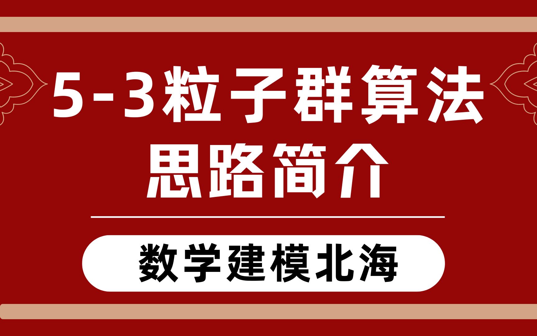 粒子群算法 | 思路简介——数学建模北海哔哩哔哩bilibili