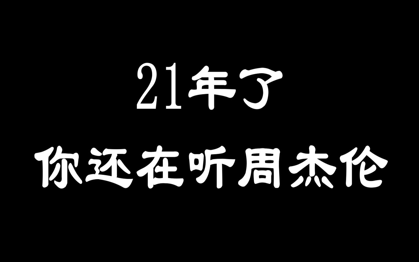 [图]2021年周杰伦歌曲热度TOP50（QQ音乐）