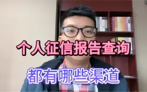 Descargar video: 个人征信报告查询，都有哪些渠道？