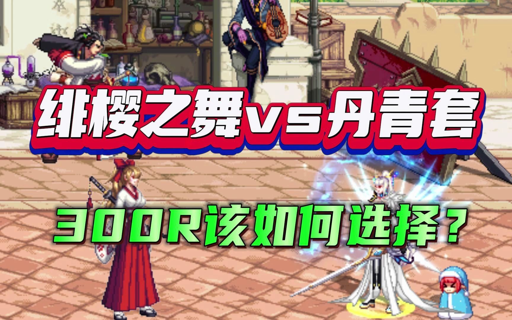 dnf:如果给你300r,买绯樱之舞or丹青套?