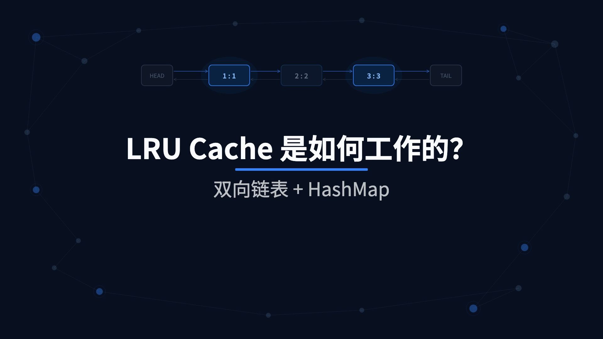 LRU Cache 是如何工作的?