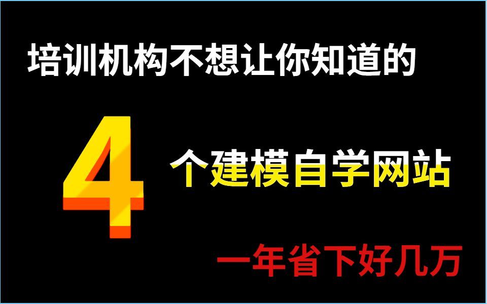 让培训机构倒闭的4个学习网站,帮你省下数万学费!哔哩哔哩bilibili