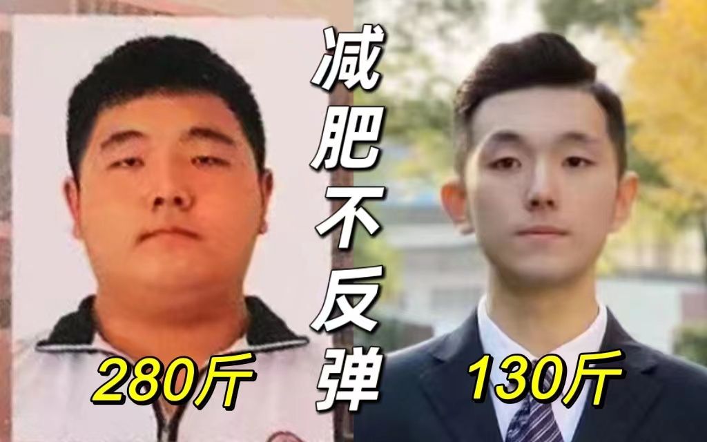 减肥150斤!这️5个好习惯让我不再复胖哔哩哔哩bilibili