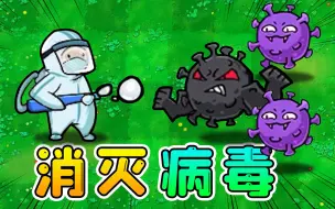 Video herunterladen: 植物变成了大白？让我们一起打败病毒！植物大战僵尸魔改版