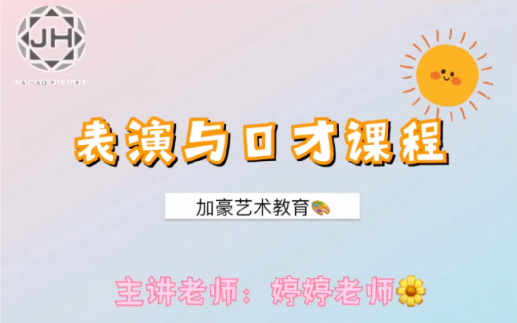 表演与口才课程哔哩哔哩bilibili