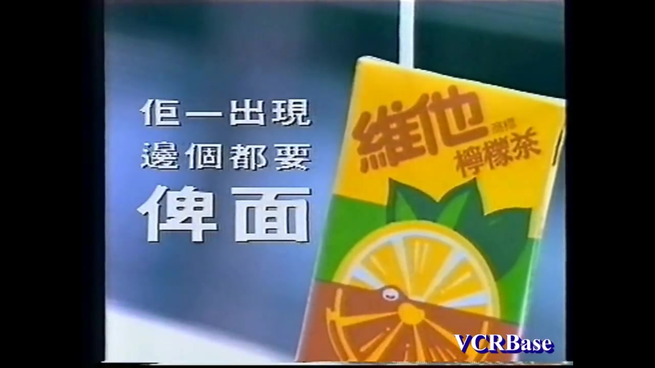 香港廣告1993年vita維他檸檬茶