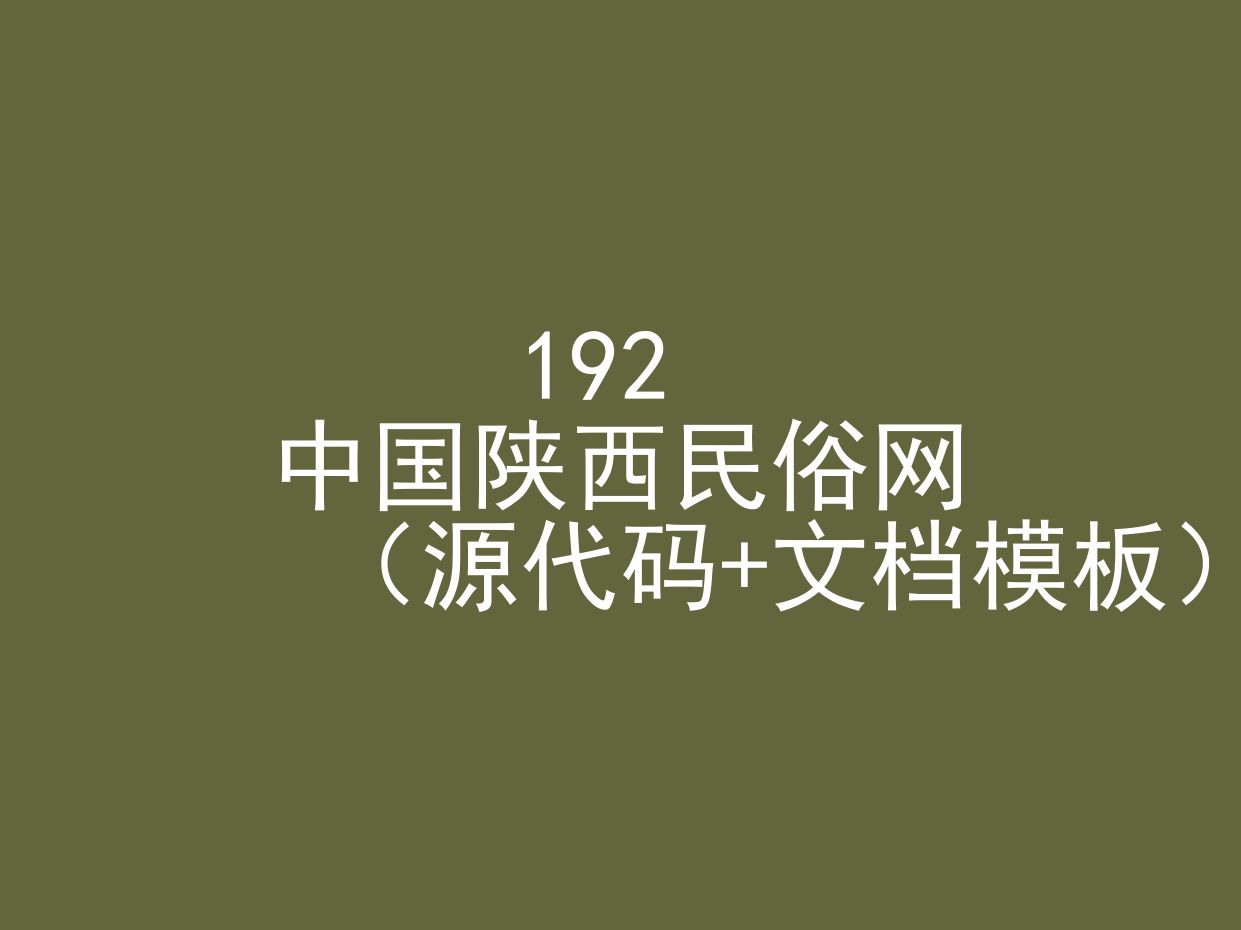 中国陕西民俗网(程序+文档模板)哔哩哔哩bilibili