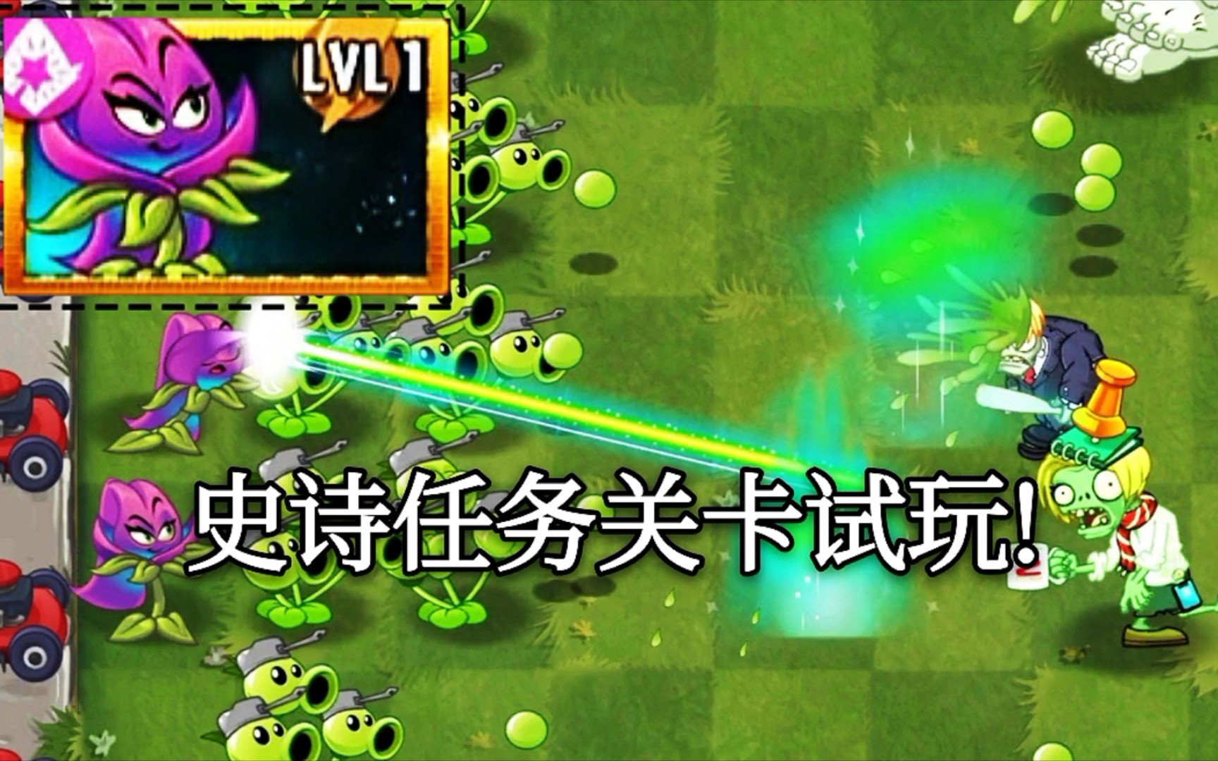 【pvz2】新植物"藏红花"史诗任务关卡展示!