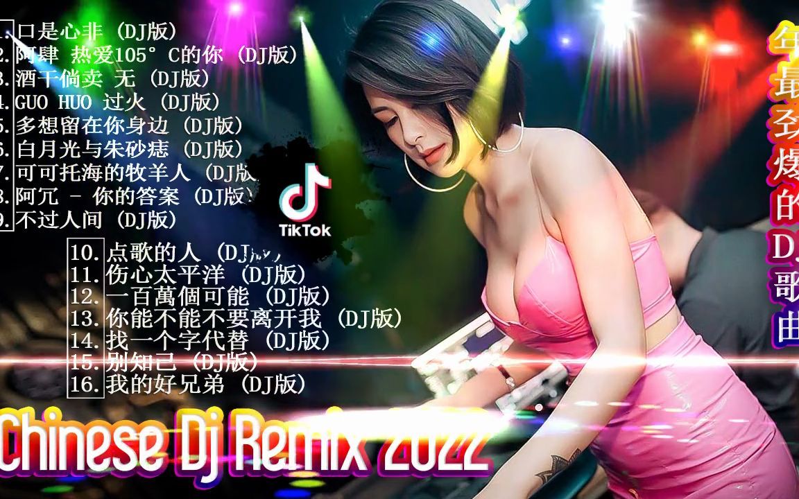 [图]2022最火歌曲dj - 2022夜店舞曲 重低音_ 山水组合 - 你莫走, 付豪 - 酒干倘卖无, 海来阿木 - 别知己, 擁抱你離去 - Chinese D