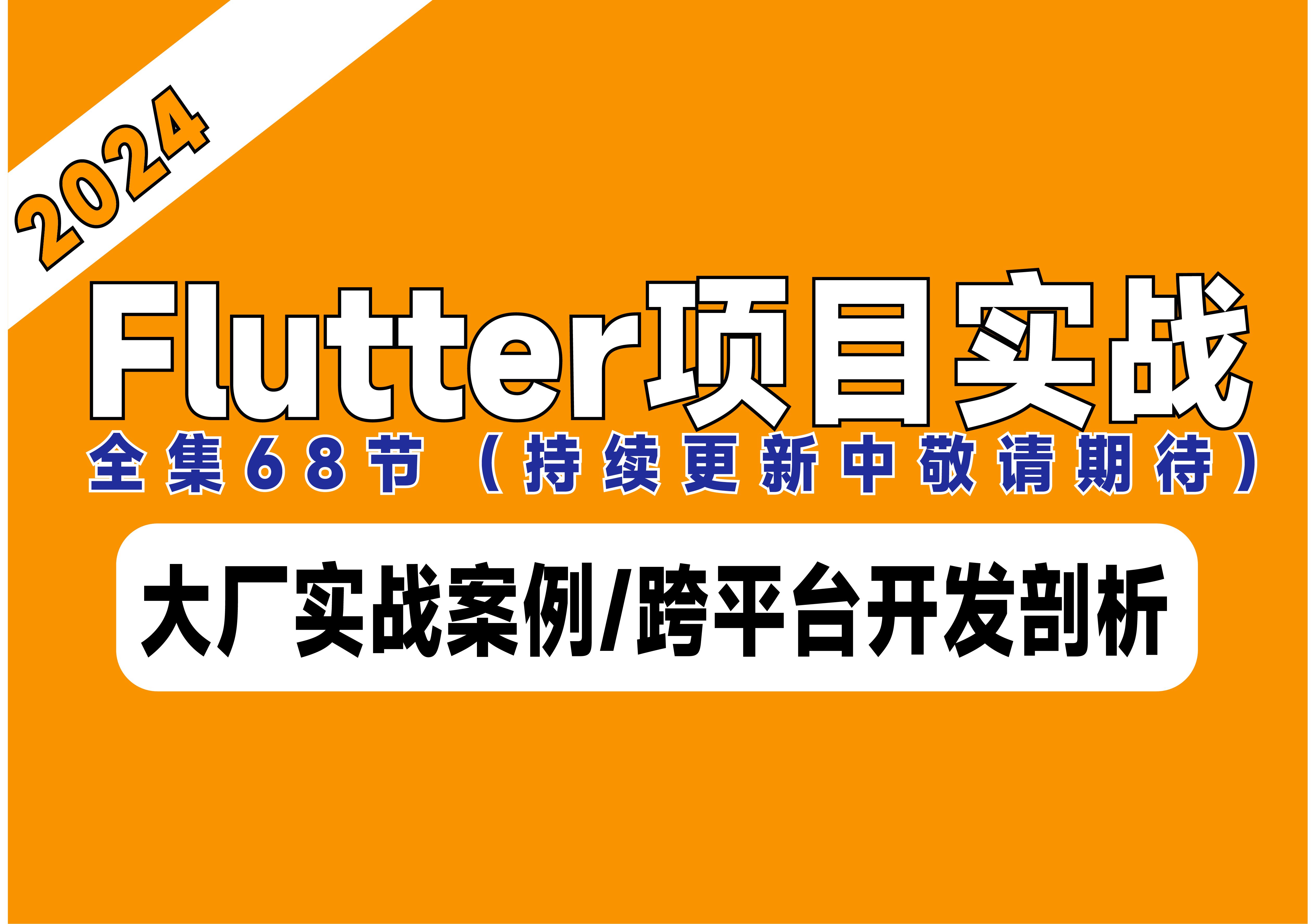 【Android flutter项目实战】不一样的跨平台开发秘诀的你是否知道?腾讯高级工程师带你剖析flutter项目实战!哔哩哔哩bilibili