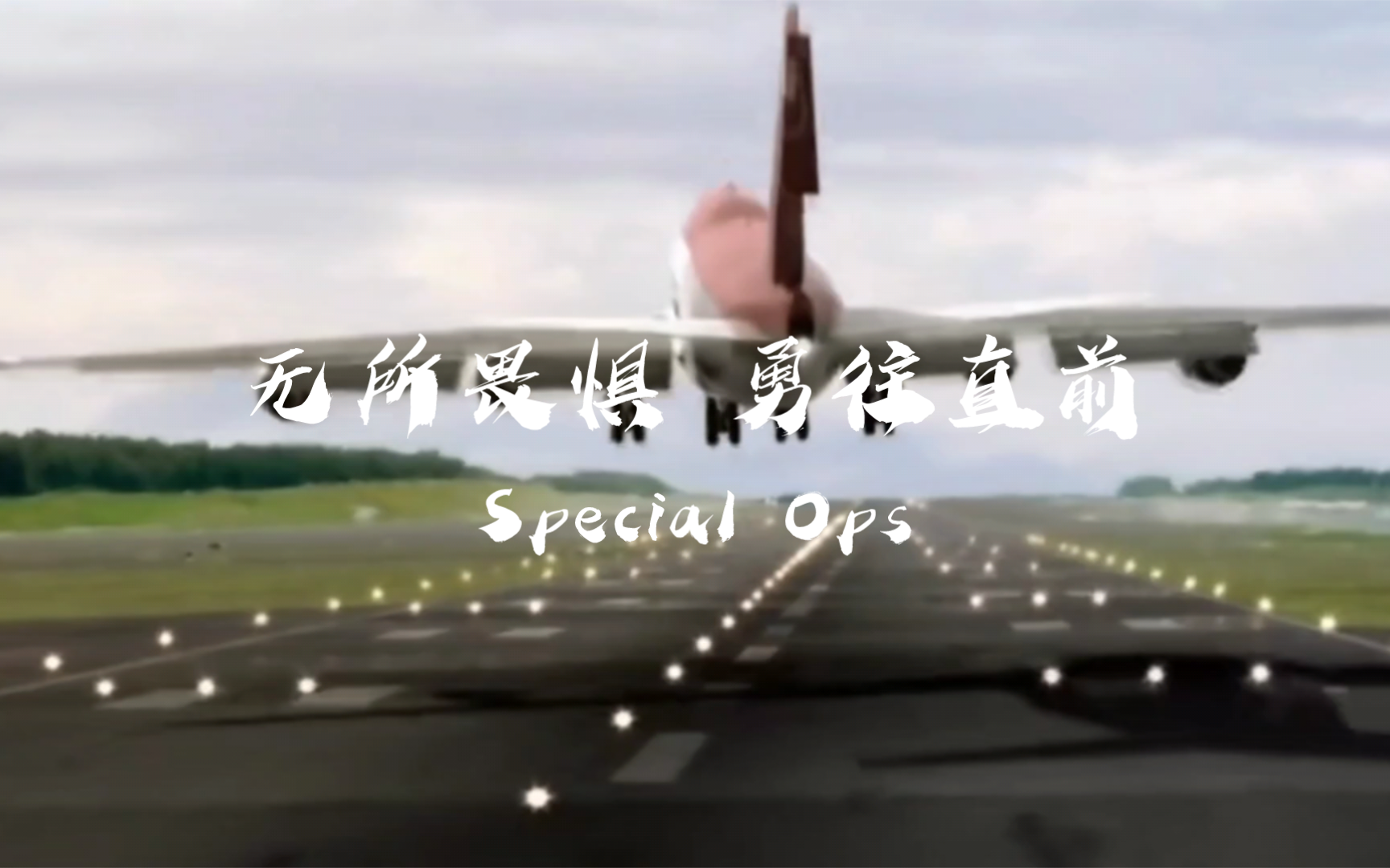 无所畏惧,勇往直前/ACI神机组/《Special Ops》哔哩哔哩bilibili