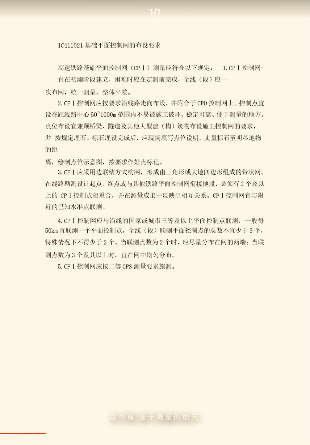 1C411020 铁路工程施工测量控制网的布设要求哔哩哔哩bilibili