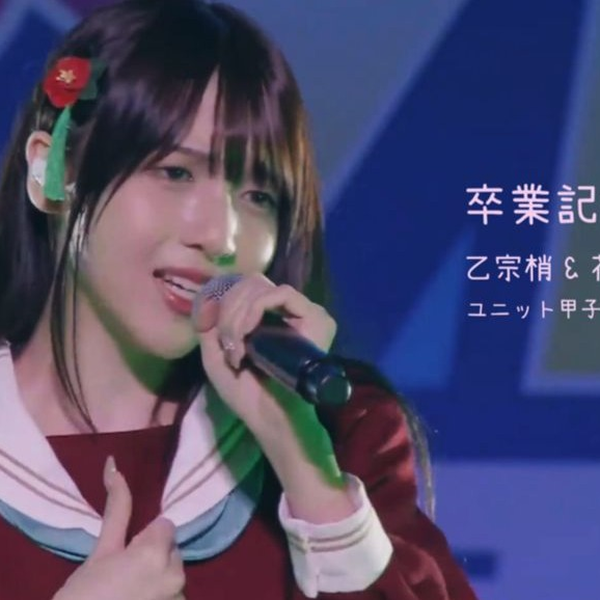 🪷卒業記念102期🪷乙宗梢& 花宮初奈-ユニット甲子園莲之空-be