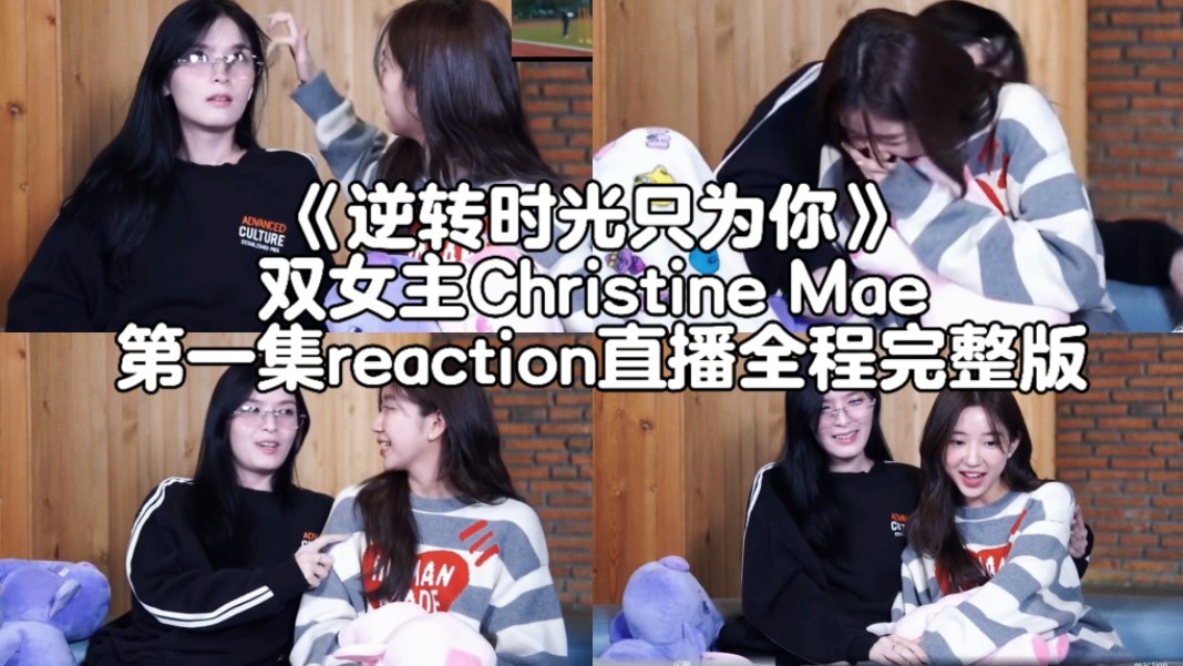 [图]【逆转时光只为你】双女主Christine Mae 第一集reaction直播全程完整版