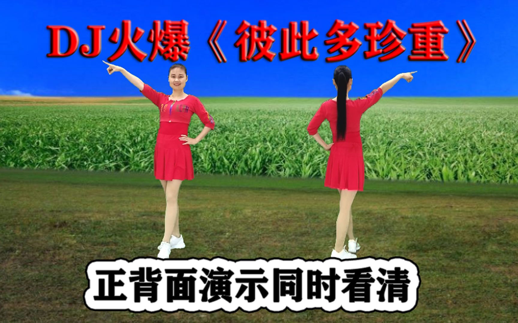 [图]热歌网红广场舞《彼此多珍重》正背面听歌学跳舒服轻松