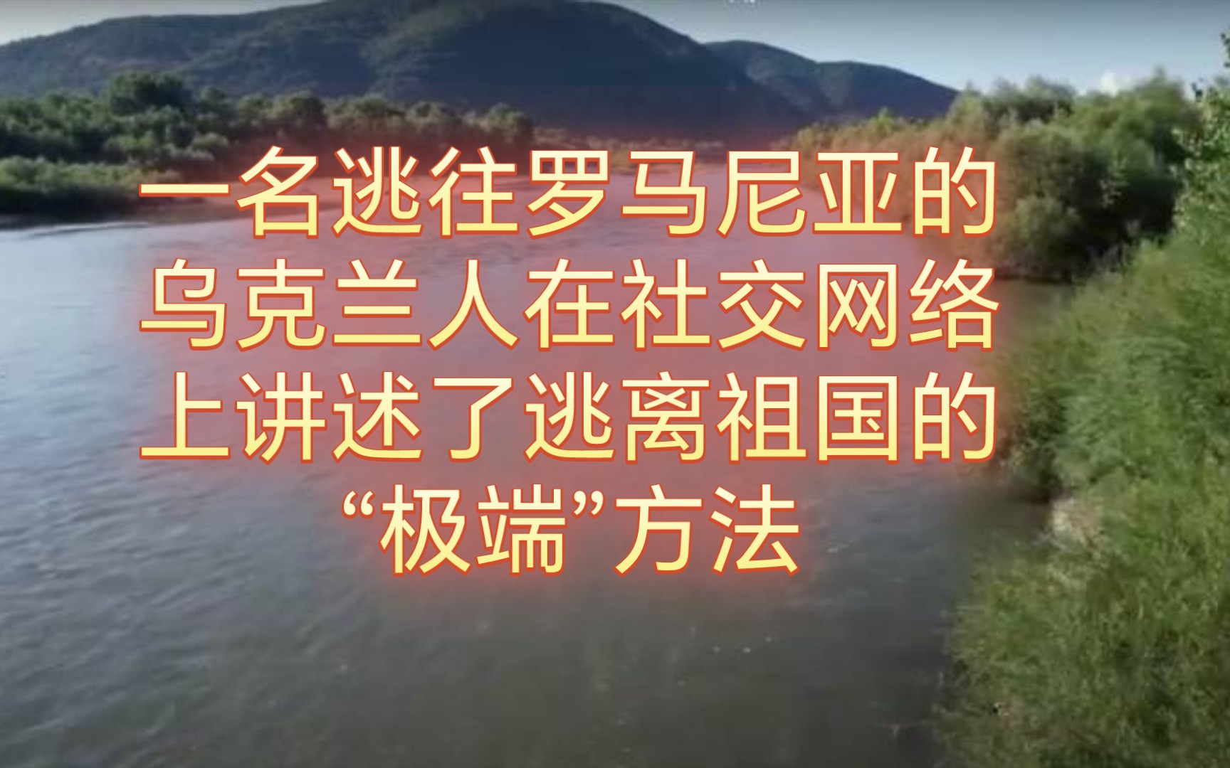 一名逃往羅馬尼亞的烏克蘭人在社交網絡上講述了逃離祖國的