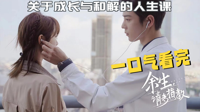 一口气看完《余生,请多指教》不是甜宠剧,而是一堂关于成长与和解的人生课! 一口气看完《余生,请多指教》不是甜宠剧,而是一堂关于成长与和解的人生课!