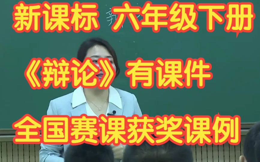 新课标部编版小学语文六年级下册 《辩论》 有课件 全国赛课获奖课例哔哩哔哩bilibili