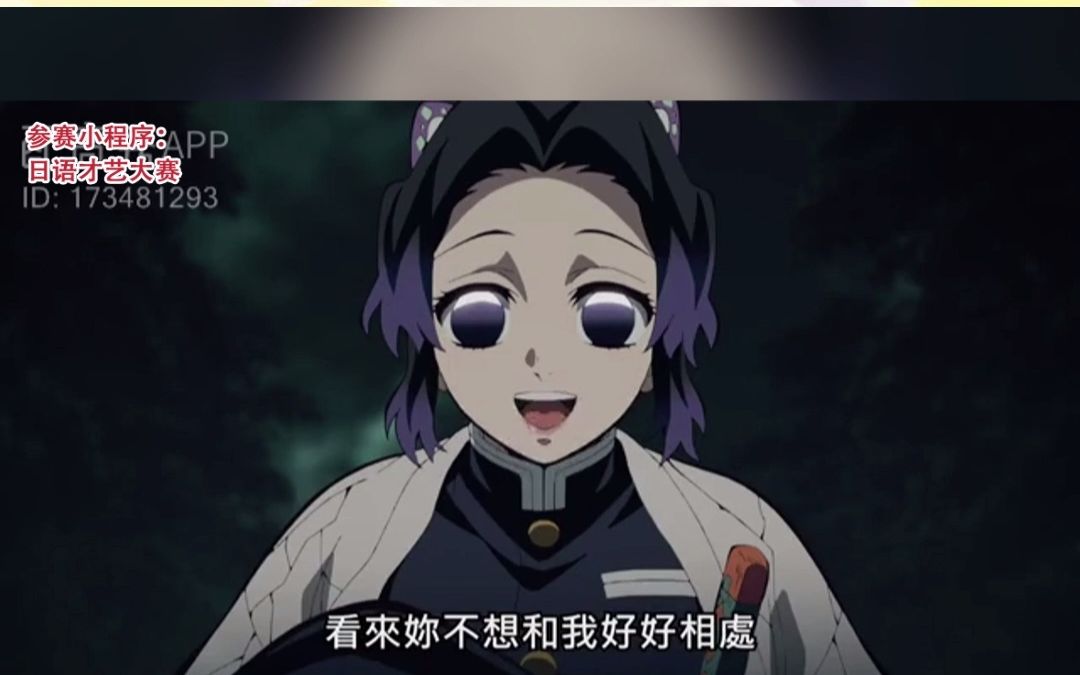 【日语配音】鬼灭之刃蜘蛛村篇 蝴蝶忍&蜘蛛姐姐