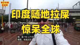 Tải video: 【油管热点】爆笑印度社会乱象vlog被印度网友围攻