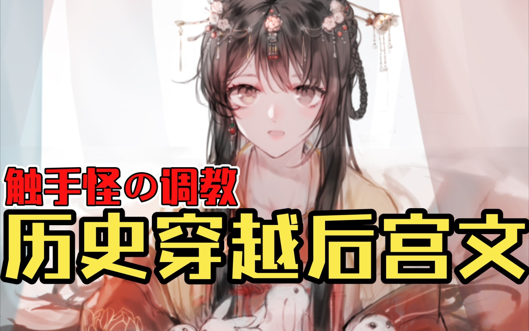 【白白推书】历史穿越后宫文.触手怪の调教哔哩哔哩bilibili