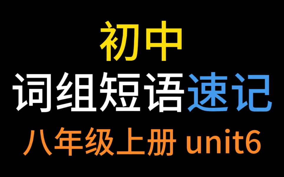 [图]刷一遍就记牢【初中英语词组记忆短语速记】八年级上册unit 6！人教版单词固定搭配记忆秘诀技巧！轻松愉快背单词！