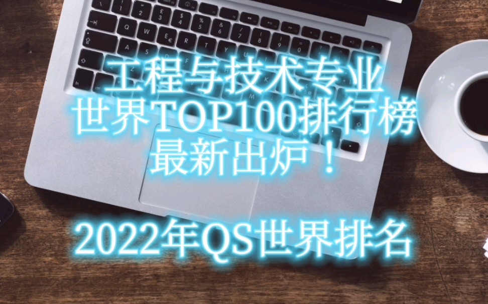 工程与技术专业TOP100排行榜!2022年QS世界排名哔哩哔哩bilibili