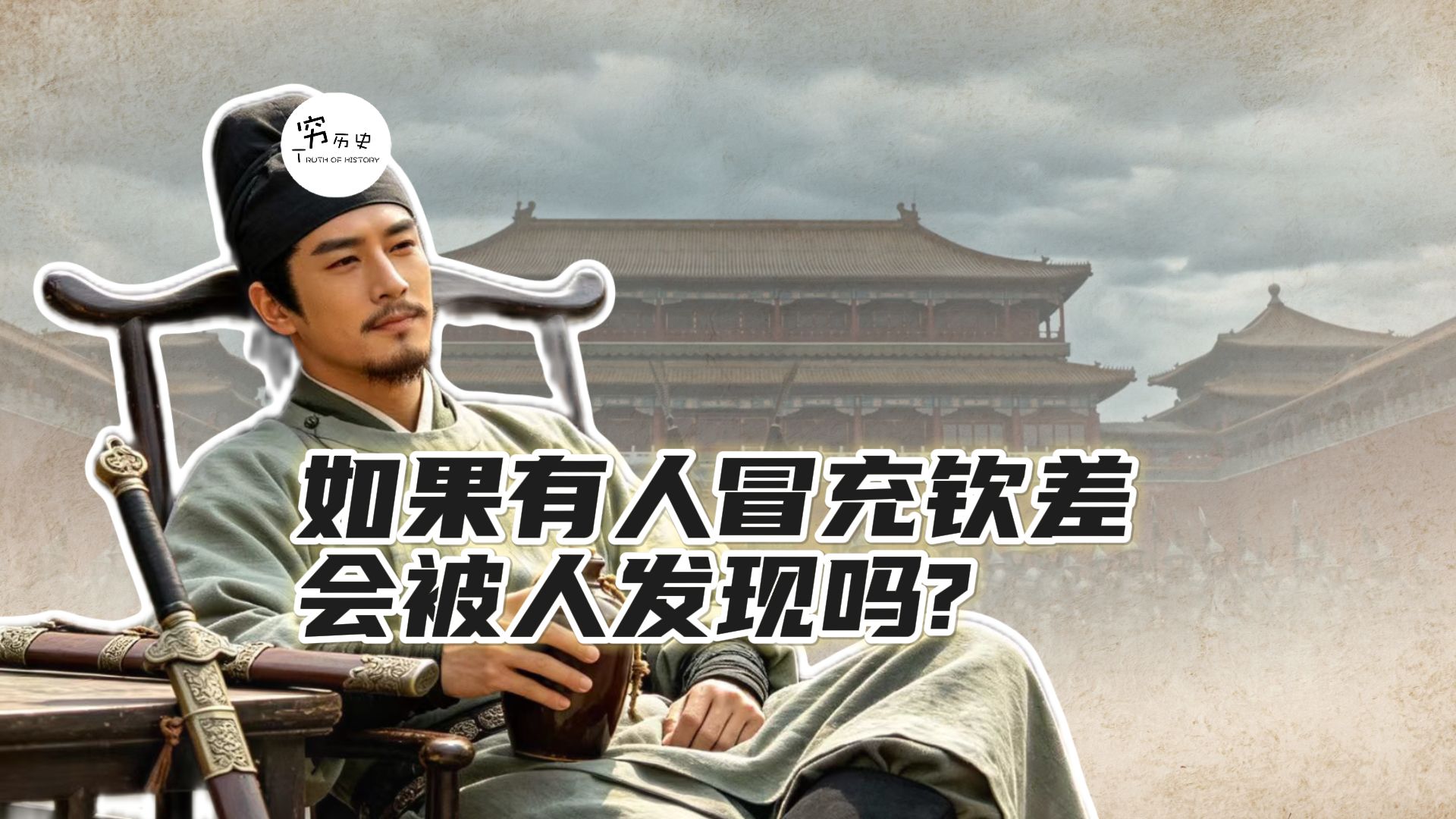 在古代如果有人冒充钦差，会被人发现吗