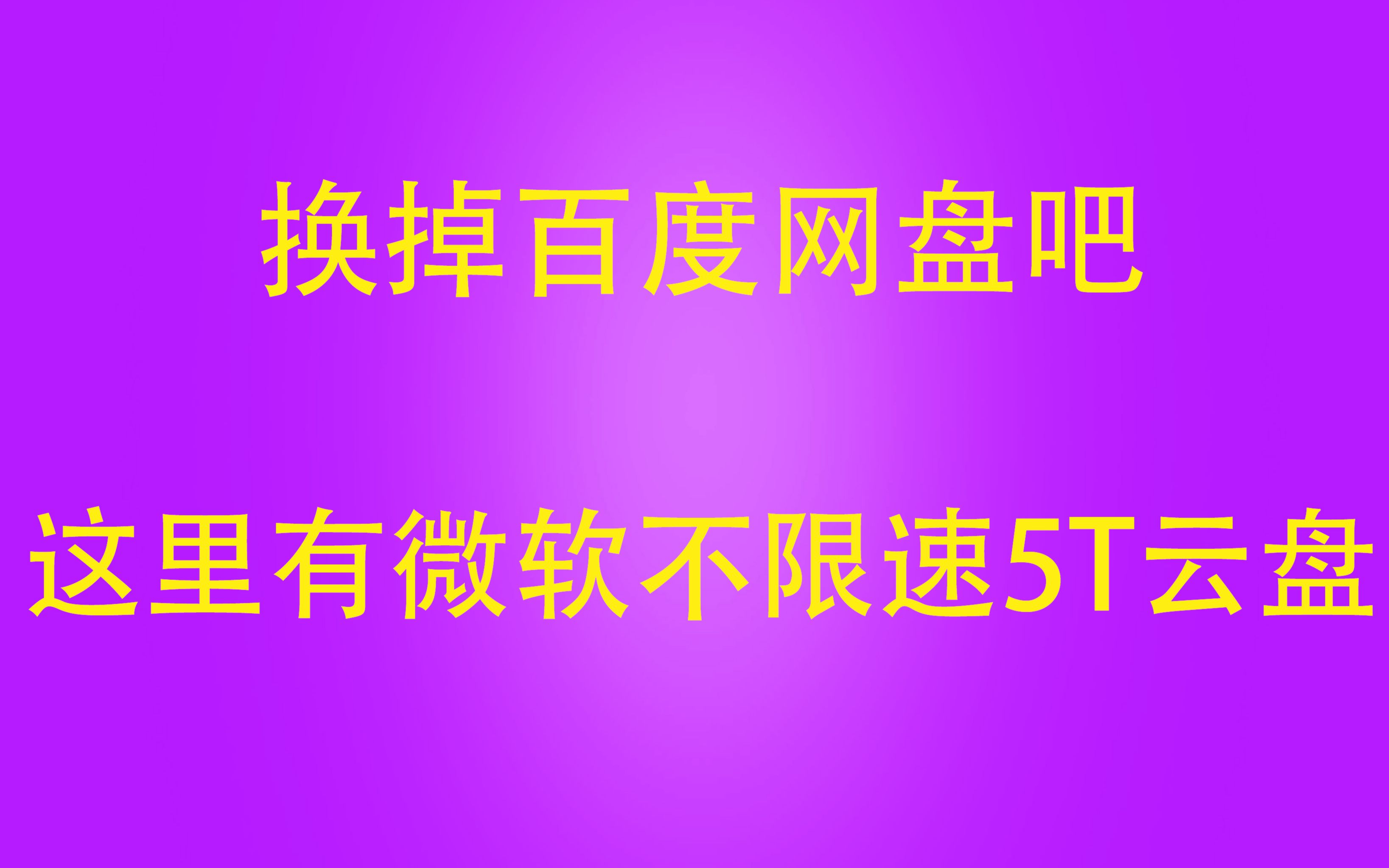 还在用百度网盘,这里有微软5t不限速云盘,还可以挂载到电脑上当作本地磁盘使用哦哔哩哔哩bilibili